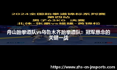 舟山跆拳道队vs乌鲁木齐跆拳道队：冠军悬念的关键一战