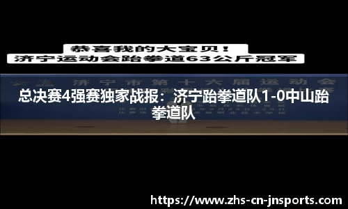 总决赛4强赛独家战报：济宁跆拳道队1-0中山跆拳道队