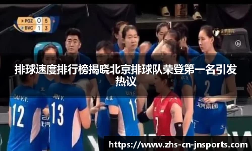 排球速度排行榜揭晓北京排球队荣登第一名引发热议