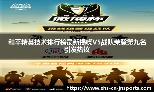 和平精英技术排行榜最新揭晓V5战队荣登第九名引发热议